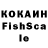 КОКАИН Fish Scale AutomneRelique
