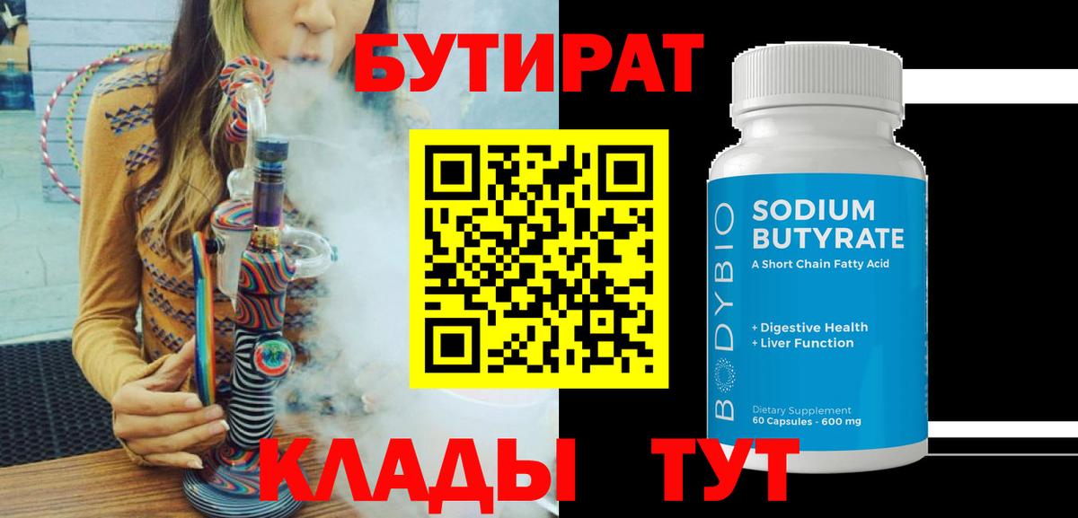 Ангарск  Бутират Butirat  Бутират  Вход с VPN 