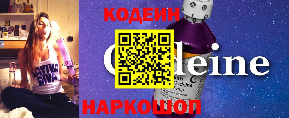 Кодеин Purple Drank  Вход с VPN  Ангарск  Кодеиновый сироп Lean Purple Drank 