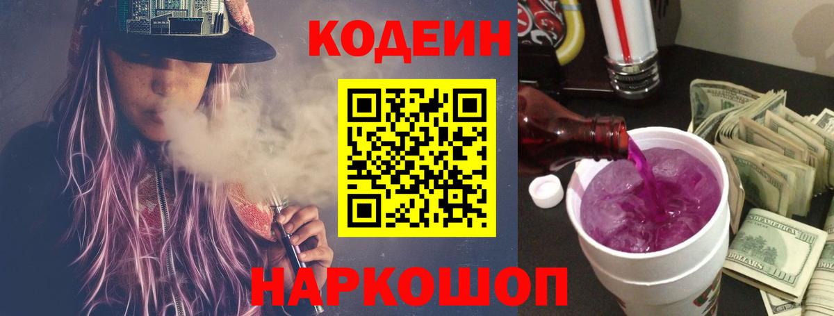 Кодеиновый сироп Lean Purple Drank  Ангарск  Кодеин Purple Drank 