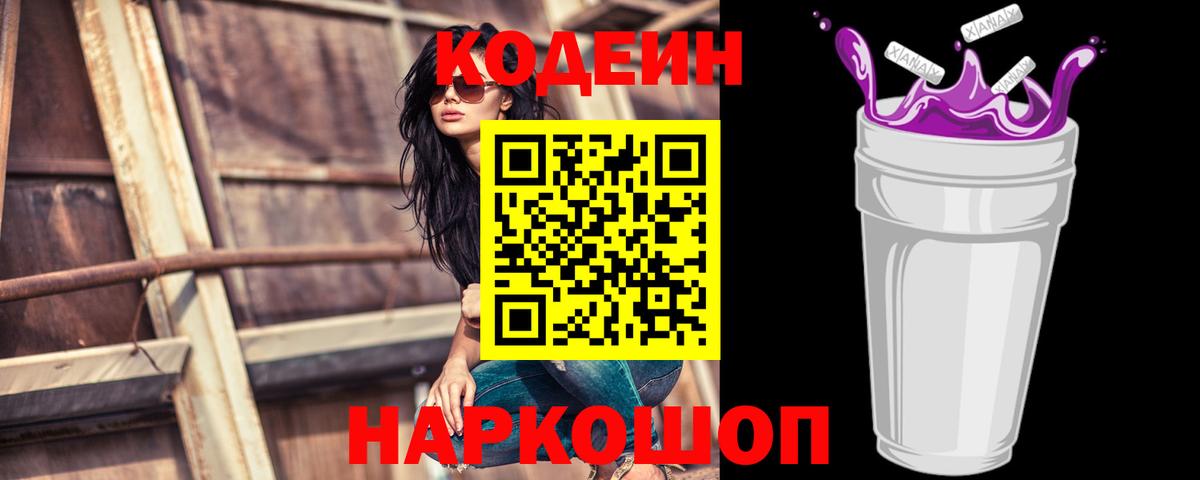 Кодеиновый сироп Lean Purple Drank Ангарск
