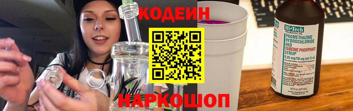 Ангарск  Кодеин напиток Lean (лин)  Codein Purple Drank  Вход с VPN 